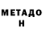 Метадон белоснежный Nickachu