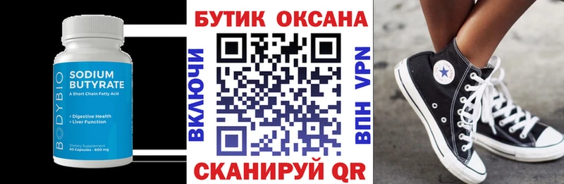 Бутират Butirat  Володарск 
